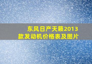 东风日产天籁2013款发动机价格表及图片