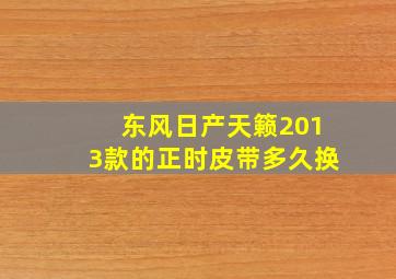 东风日产天籁2013款的正时皮带多久换