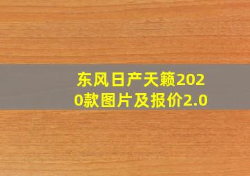 东风日产天籁2020款图片及报价2.0