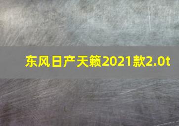 东风日产天籁2021款2.0t