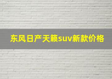 东风日产天籁suv新款价格