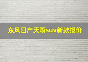 东风日产天籁suv新款报价