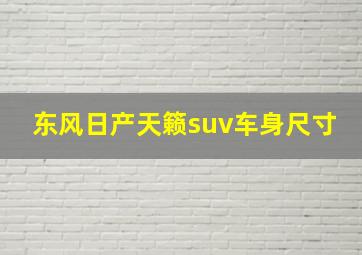 东风日产天籁suv车身尺寸