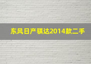 东风日产骐达2014款二手