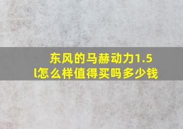 东风的马赫动力1.5l怎么样值得买吗多少钱