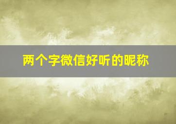 两个字微信好听的昵称