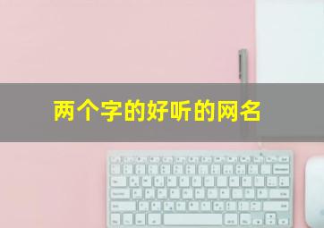 两个字的好听的网名