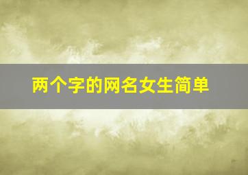 两个字的网名女生简单