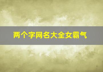 两个字网名大全女霸气