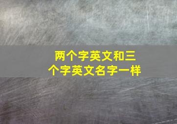 两个字英文和三个字英文名字一样