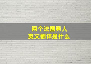 两个法国男人英文翻译是什么