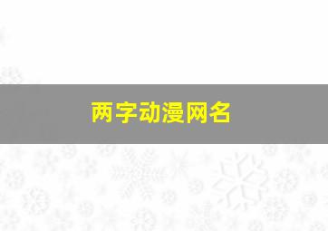 两字动漫网名