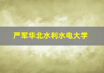 严军华北水利水电大学