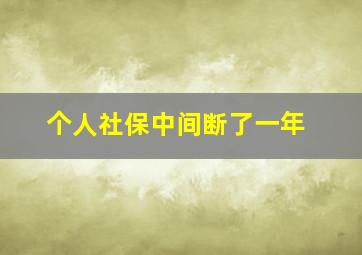 个人社保中间断了一年