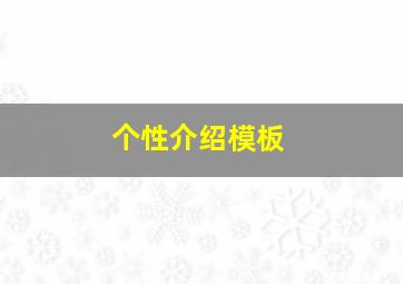 个性介绍模板