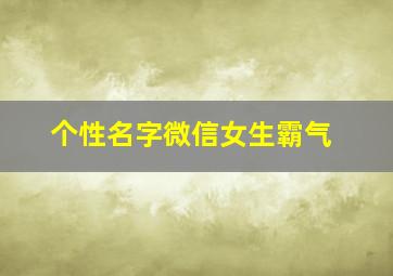 个性名字微信女生霸气