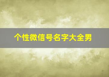 个性微信号名字大全男