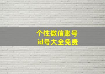 个性微信账号id号大全免费