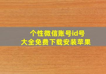 个性微信账号id号大全免费下载安装苹果