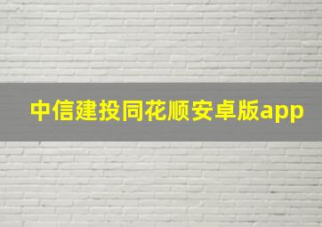 中信建投同花顺安卓版app