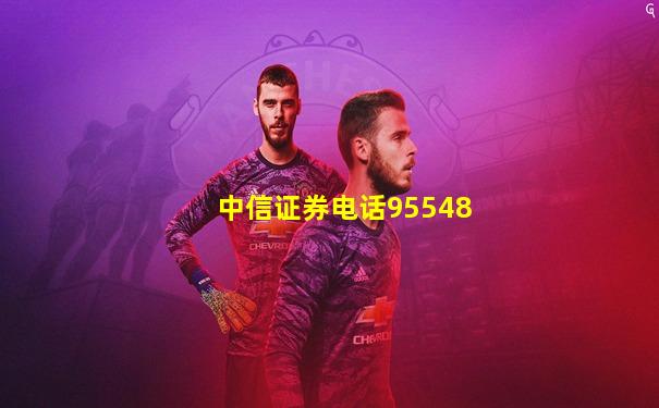 中信证券电话95548