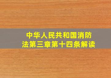 中华人民共和国消防法第三章第十四条解读