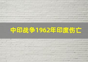 中印战争1962年印度伤亡