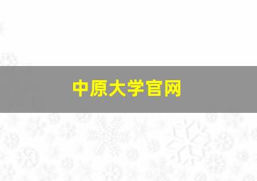 中原大学官网