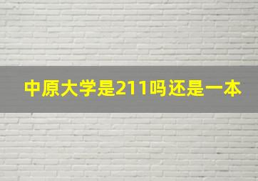 中原大学是211吗还是一本