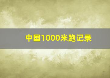 中国1000米跑记录