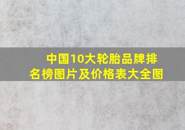 中国10大轮胎品牌排名榜图片及价格表大全图