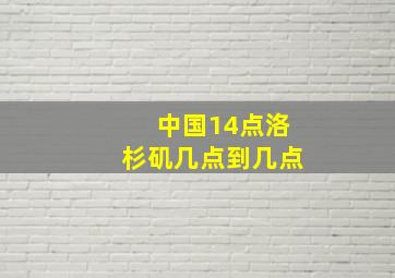 中国14点洛杉矶几点到几点