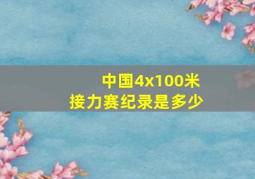 中国4x100米接力赛纪录是多少