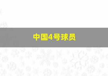 中国4号球员