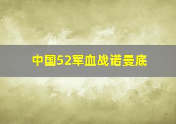 中国52军血战诺曼底