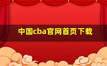 中国cba官网首页下载