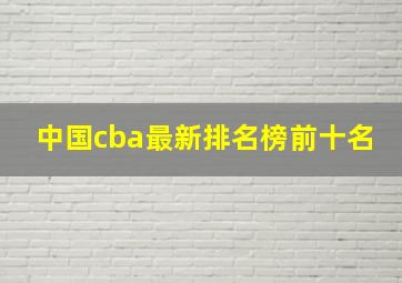 中国cba最新排名榜前十名