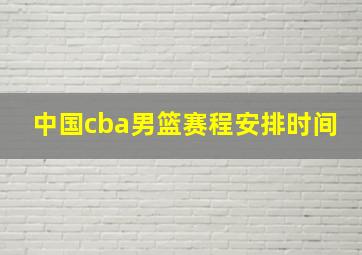 中国cba男篮赛程安排时间