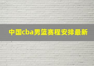 中国cba男篮赛程安排最新