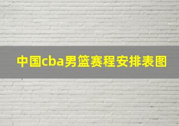 中国cba男篮赛程安排表图