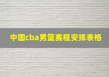 中国cba男篮赛程安排表格