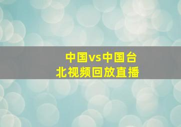 中国vs中国台北视频回放直播