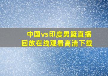 中国vs印度男篮直播回放在线观看高清下载