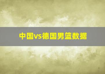 中国vs德国男篮数据