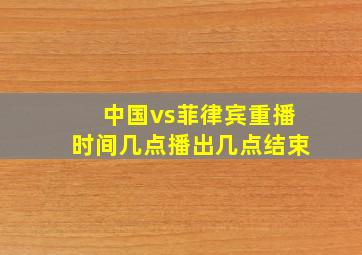 中国vs菲律宾重播时间几点播出几点结束