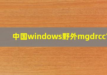 中国windows野外mgdrcc官网