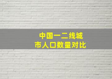 中国一二线城市人口数量对比