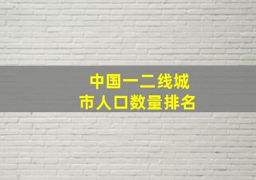 中国一二线城市人口数量排名