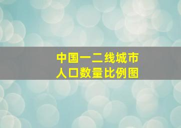 中国一二线城市人口数量比例图