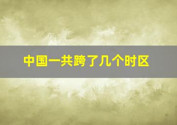 中国一共跨了几个时区